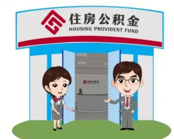 弥勒离职可以取出公积金吗（离职能否取出住房公积金）