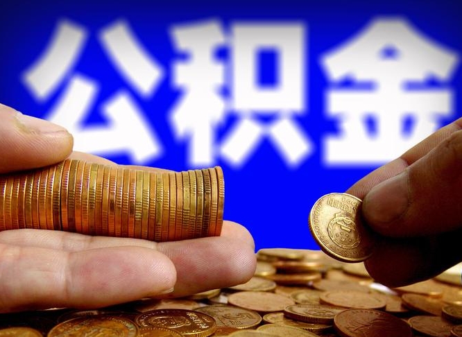 弥勒在职的公积金怎么取（在职公积金提取流程2021）